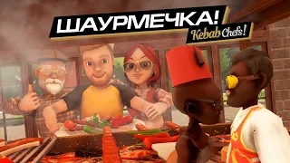 открыли ШАУРМЕЧКУ с ДРУЗЬЯМИ! KEBAB CHEFS - RESTAURANT SIM