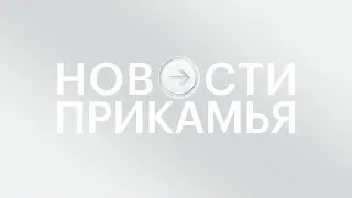 НОВОСТИ ПРИКАМЬЯ 26.11.20  15-00