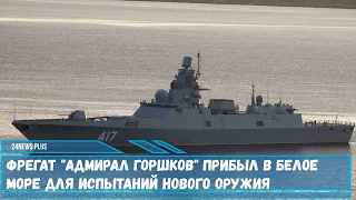 Российский фрегат СФ Адмирал Горшков прибыл в Белое море для проведения испытаний