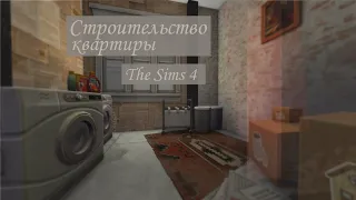 Квартира Уинни| Квартира для одного персонажа [ TS4| The Sims 4] Строительство квартиры