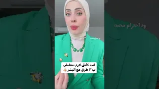 ثلاث شخصيات لازم تكون عند كل انثى👩‍🦳