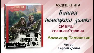 Аудиокнига "Башни немецкого замка" - Александр Тамоников