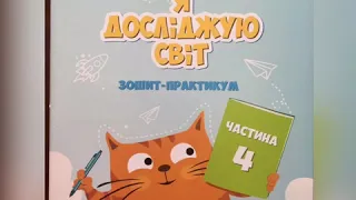 Я досліджую світ 1 клас 4 частина до підручника Т. В. Воронцової