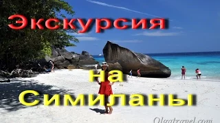 Экскурсия на Симиланские острова