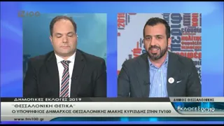 Εκλογές 2019-Ο Υποψήφιος Δήμαρχος Θεσσαλονίκης Μάκης Κυριζίδης (TV100-140519)