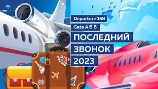 Последний звонок - 2023