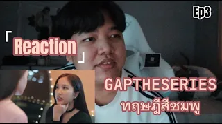 Reaction | Gap The series ทฤษฎีสีชมพู | Ep 3 | คุณสามร้ายไม่เบา (รอบที่3😭ไหว้ละคลิปอย่ามีปัญหาอีกนะ)