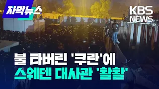 [자막뉴스] 불 타버린 '쿠란'에 스웨덴 대사관 '활활' / KBS 2023.07.21.