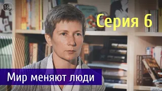 Судьба Человека. Серия 6 - Мир меняют люди