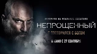 Непрощенный — Премьера трейлера (2018)