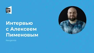 Алексей Пименов. Интервью с Алексеем Пименовым