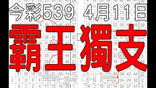 【539財神爺】4月11日 上期中26 今彩539 霸王獨支