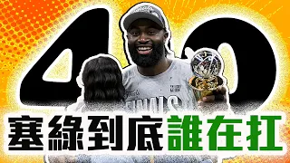 Jaylen Brown拿MVP合理嗎？塞爾提克這季到底強在哪？NBA東區冠軍結局出爐！溜馬夏天該怎麼補強？【轟酷看籃球】