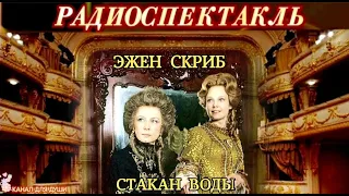 ЭЖЕН СКРИБ - "СТАКАН ВОДЫ"- РАДИОСПЕКТАКЛЬ