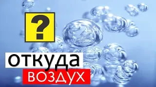 Откуда берется воздух?