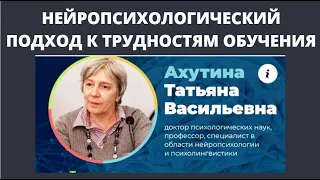 Ахутина - Нейропсихологический подход к трудностям обучения/ Neuropsychology in learning - Akhutina