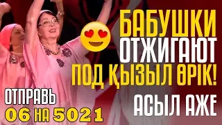 Бабушки Отжигают под Қызыл Өрік! Отправь 06 на 5021 за Асыл Аже! cagt