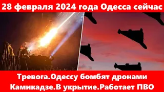 28 февраля 2024 года Одесса сейчас.Тревога.Одессу бомбят дронами Камикадзе.В укрытие.Работает ПВО