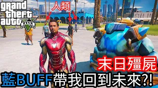 【Kim阿金】末日殭屍#48 藍BUFF帶我回到未來?!《GTA 5 Mods》