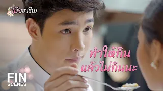 FIN | ควรจะยุ่งเรื่องคนอื่นให้น้อยลงกว่านี้อีกนิดนะ | เมียอาชีพ EP.15 | Ch3Thailand