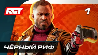 Прохождение Deathloop — Часть 1: Чёрный Риф ✪ PS5