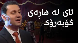 Hardi Osman Ali |  هەردی عوسمان عەلی - ئای لە هاڕەی گۆبەرۆک