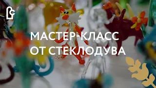 Мастер-класс от стеклодува