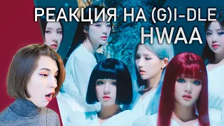 (G)I-DLE - HWAA реакция | gidle hwaa reaction