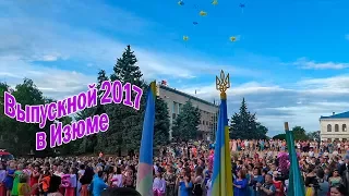 Выпускной 2017 в Изюме