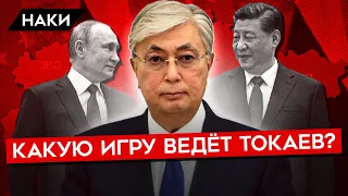 Между Путиным, Си Цзиньпином и Западом. Почему Токаев может унижать президента Путина?