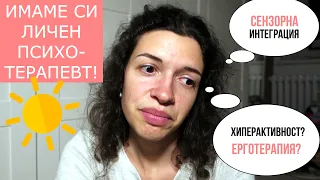 Детски психолог у дома | Започнахме терапия - как мина първата среща | Голямо вълнение