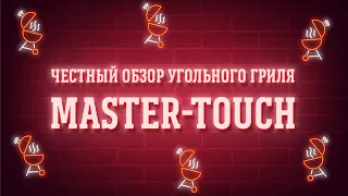 ЧЕСТНЫЙ обзор на угольный гриль Master Touch