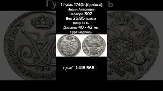 1 Рубль 1740 г.