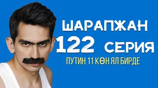 Рамиль Шарапов / Шарапжан / Путин 11 кон ял бирде