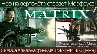 МАТРИЦА: Нео спасает Морфеуса на вертолёте / русская озвучка