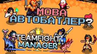 MOBA АВТОБАТЛЕР? | Teamfight Manager - краткий обзор, мысли о игре