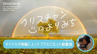 ペースメーカーの手術（イスラエル堀内さん）〜マイナスが神様によってプラスになった経験談〜【クリスチャンの寄り道 63】