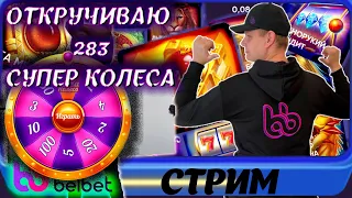 Откручиваю 283 Супер Колеса фортуны belbet! Ищу заносы! #белбет #игроманчик