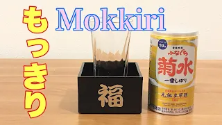 もっきりで飲む日本酒【生原酒　ふなぐち菊水　一番しぼり】