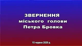 Звернення міського голови П.Бровка. Могилів-Подільський 15.06.2020