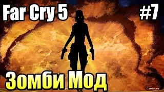 FAR CRY 5 Зомби Мод {День Лютых Зомби} прохождение Dead Living Zombies #7