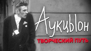 Группа «АукцЫон» / Творческий путь контраста и балагана