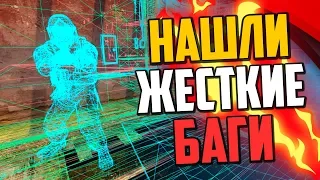 НАШЛИ ЖЕСТКИЕ БАГИ В CS:GO🔥