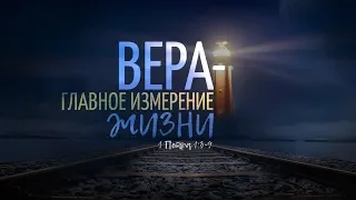 Вера — главное измерение жизни (Алексей Коломийцев)