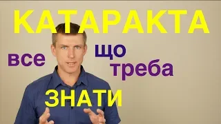 Лікування катаракти - як відновити зір