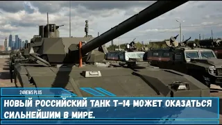 Российский Т-14 “Армата” значительно мощнее конкурирующих танков