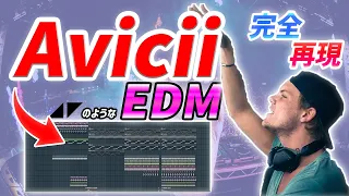 【初心者必見】ガチ勢が解説するAviciiのようなEDMの作り方！！