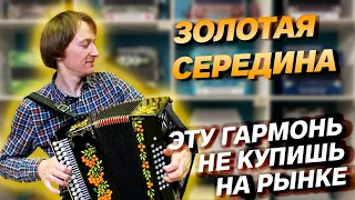 ДЕШЕВЛЕ ЗАКАЗНОЙ ГАРМОНИ! Но не хуже!!!