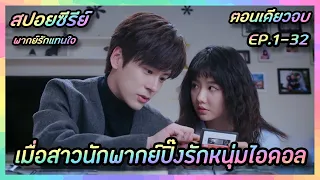 เมื่อสาวนักพากย์ปิ๊งรักหนุ่มไอดอล [สปอยซีรีย์จีน] If Voice Has Memory พากย์รักแทนใจ | FilmsZ STUDIO