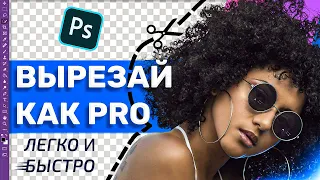 Как просто вырезать фон, объект и волосы в Photoshop! Фотошоп с нуля